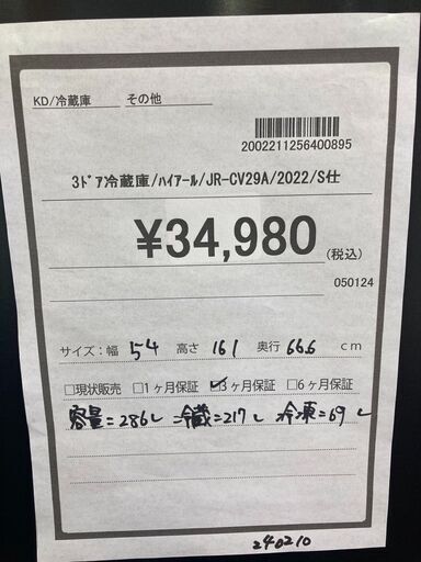 ★ジモティー割あり★ﾊｲｱ-ﾙ　３ドア冷蔵庫　ＪＲ－ＣＶ２９Ａ　2022年製　ＨＧ－１６８６