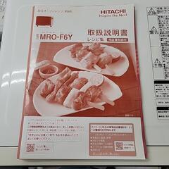 🌟 HITACHI 日立 オーブンレンジ MRO-F6Y 2022年製 9645-J