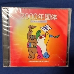 2000年国体 音楽CD