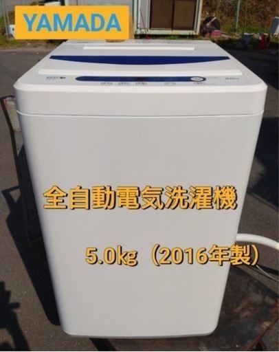 YAMADA  全自動電気洗濯機  5.0kg
