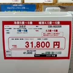 ☆☆（2192）【格安・・中古・・エアコン】　2020年製　コロナ　2.2KW売ります☆☆
