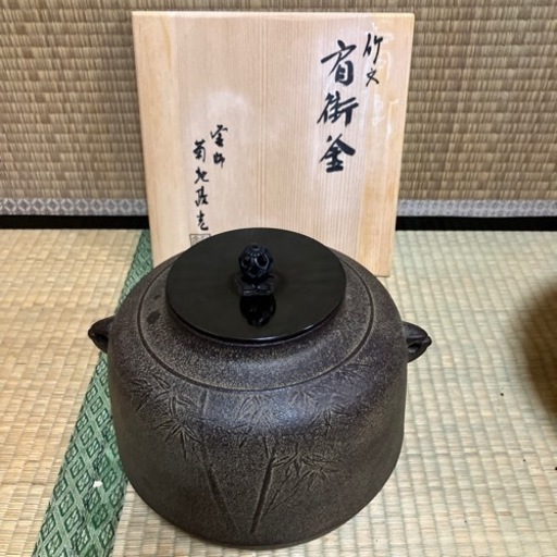 茶道具新品茶釜　　菊池政光作　　　　　肩衛釜竹地紋