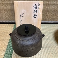    茶道具新品茶釜　　菊池政光作　　　　　肩衛釜竹地紋