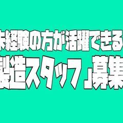 コミュ力不要！初心者さんでも高時給！黙々できる「製造スタッ...