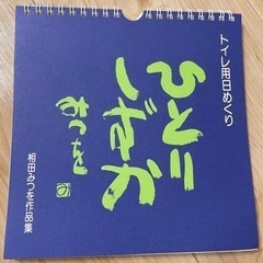 あいだみつを　ひとりしずか　日めくりカレンダー