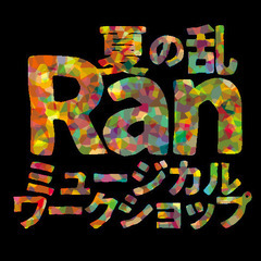 夏のRAN ミュージカルワークショップ　