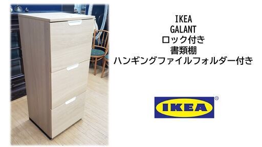 c12　IKEA GALANTロック付き 書類棚ハンギングファイルフォルダー付き