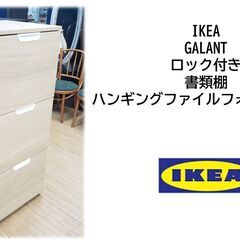 c12　IKEA GALANTロック付き 書類棚ハンギングファイ...