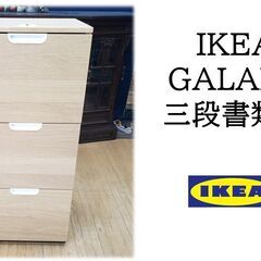 c13　ロック付き　IKEA GALANT 三段書類棚