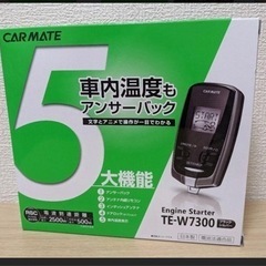 エンジンスターターTE-W7300