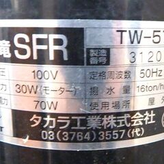 ≪G056ジ限≫ 通電OK タカラ工業 ウォータークリーナー 天竜 SFR TW