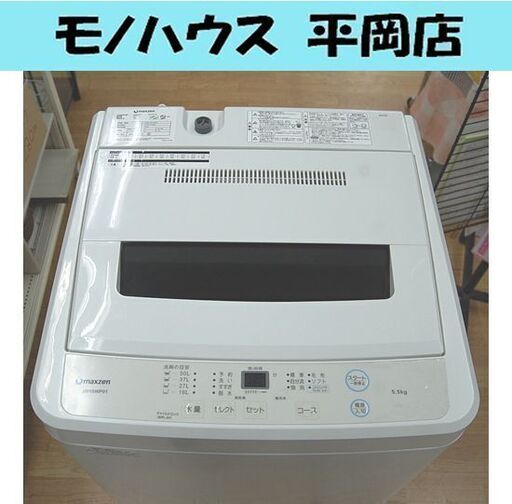 洗濯機 5.5kg 2020年製 マクスゼン JW55WP01 単身 一人暮らし 新生活 札幌市 清田区 平岡