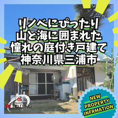 ～ 山と海に囲まれた憧れの庭付き戸建て ～ 4DK 神奈川県三浦市