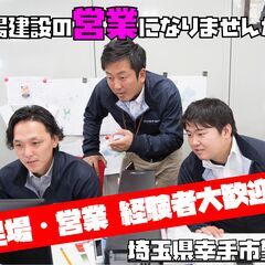 営業職募集！足場、営業経験者大歓迎！社外研修を導入しており、学び...