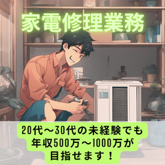 研修制度充実・転勤も無しの家電修理業務｜平均年収1,000万円