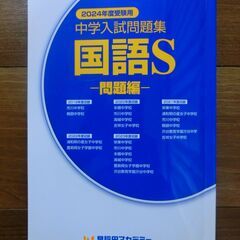 早稲田アカデミー　2024年度　中学入試問題集　国語S