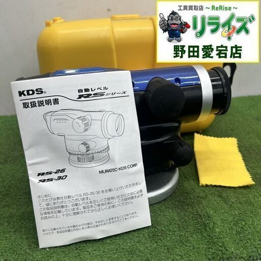 KDS RS-26 オートレベル【野田愛宕店】【店頭取引限定】【中古】IT6LFVYDYL0W