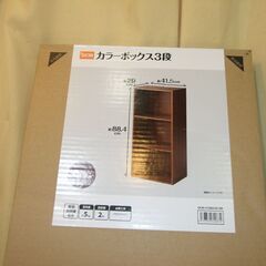 【紋別市発】未開封品　カラーボックス　３段　ブラウン　DCM　カ...