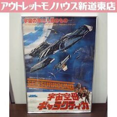 当時物 映画ポスター 宇宙空母ギャラクティカ B2サイズ 額付き...