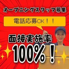 【未経験OK！応募者全員面接！稼ぎたい人必見】採用率驚異の…