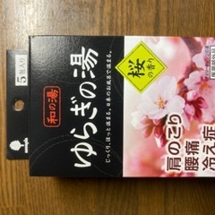 新品・未使用　ゆらぎの湯　桜の香り