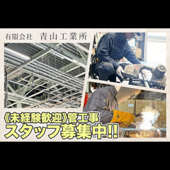 有限会社青山工業所 「未経験」管工事スタッフ募集中!