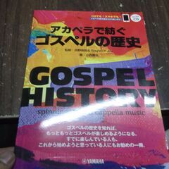 GOSPEL HISTORY アカペラで紡ぐゴスペルの歴史 監修...