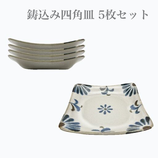 鋳込み四角皿（5枚セット）　沖縄　焼き物　陶器　やちむん　沖縄土産　ギフト　食器　どんぶり　麺鉢　器　沖縄食器　琉球　南国風　南国風食器　業務用食器　プロが使う食器