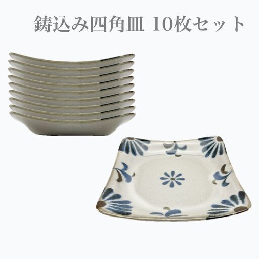 鋳込み四角皿（10枚セット）　沖縄　焼き物　陶器　やちむん　沖縄土産　ギフト　食器　どんぶり　麺鉢　器　沖縄食器　琉球　南国風　南国風食器　業務用食器　プロが使う食器