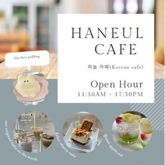 【天王寺区寺田町】ハヌルカフェ　haneul cafe