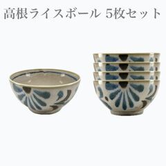 高根ライスボール（5枚セット）　沖縄　焼き物　陶器　やちむん　沖...