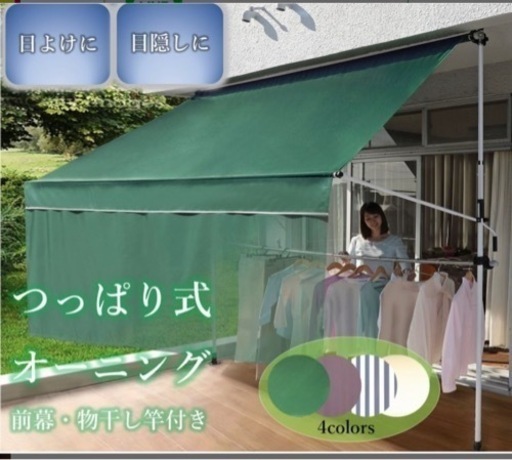物干し竿付・前幕付オーニング(3月末まで)