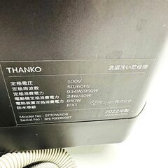 THANKO 食器洗い乾燥機 STTDWADB 2022年製 ブラック