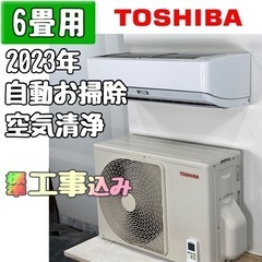 東芝 6畳用 ルームエアコン 2023年製 工事費込み #2184