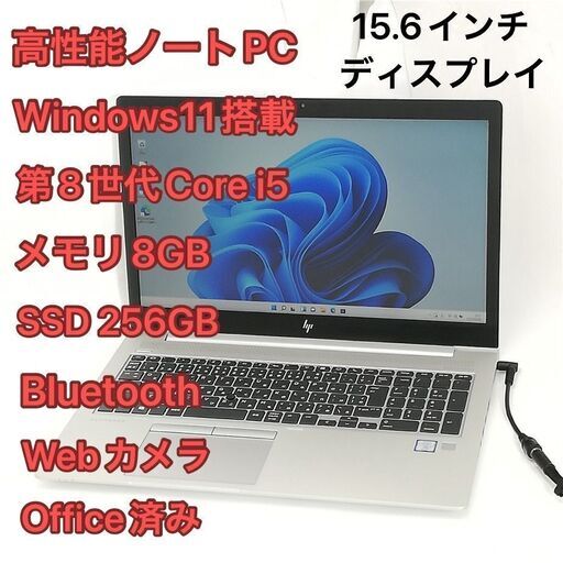 高性能 ノートパソコン 15.6型 hp EliteBook 850 G6 中古美品 第8世代 i5-8365U 高速SSD 無線 Wi-Fi Bluetooth webカメラ Windows11 Office