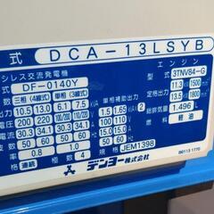 【決まりました】最終値下げ価格　極上品　ローン可能（OCクレジット）　デンヨー 　Denyo製 　エンジン発電機　DCA13-LSYB型　ディーゼルエンジン　土木　建設 決まりました】最終値下げ価格 極上品 ローン可能（OCクレジット