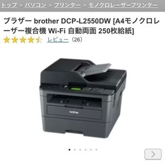 使用回数極少ないDCP-L2550DW ブラザー　レーザープリン...