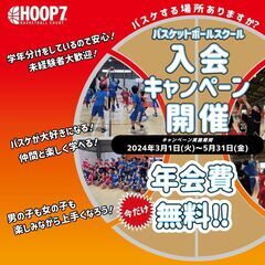 【HOOP7東大阪】バスケットボールスクール入会キャンペー…