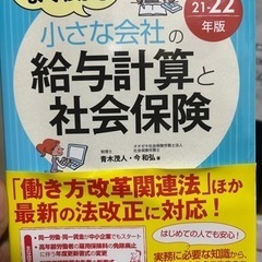 小さな会社の給与計算と社会保険 21-22年版