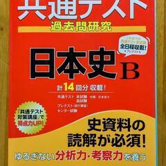 大学受験用の対策本（日本史Ｂ）