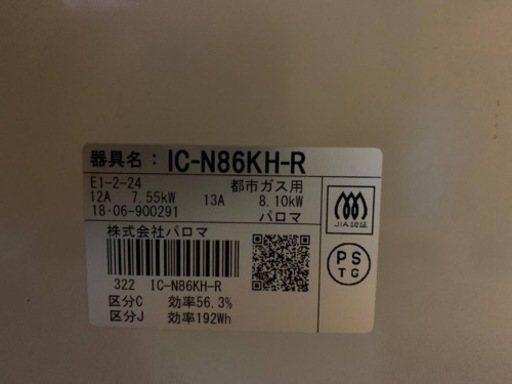 パロマ　都市ガス IC-N86KH-R