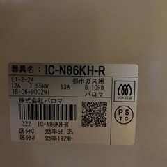 パロマ　都市ガス IC-N86KH-R