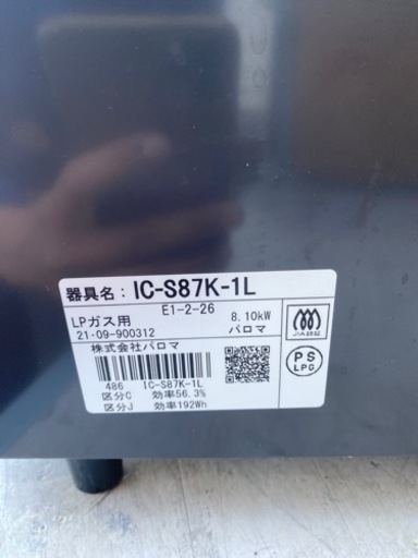 2021年式　パロマ ガステーブル 水無し片面焼き LPガス(12A・13A) 左強火 IC-S87K-L