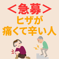 ヒザが痛い.......そんな人のためのモニターです＜協力金～4万円＞