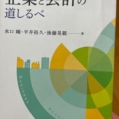 企業と会計の道しるべ　