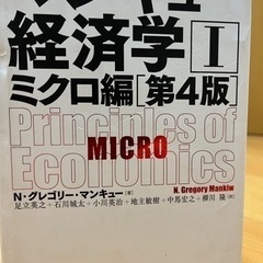 マンキュー経済学　本