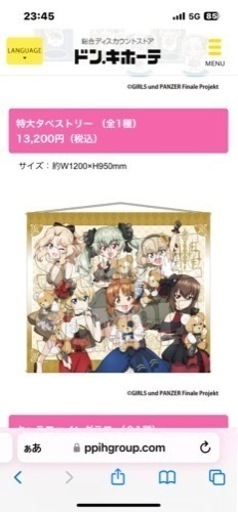 ガールズ＆パンツァー 最終章×ドン・キホーテコラボ　特大タペストリー未開封品