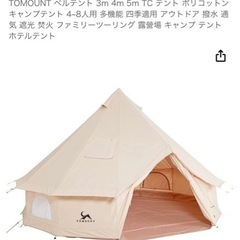 【取引完了】ベルテント（3-4人用）