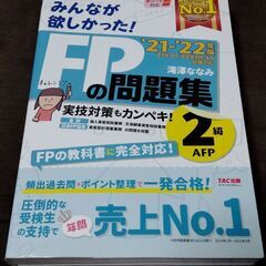 TAC みんなが欲しかった！FPの問題集 2級