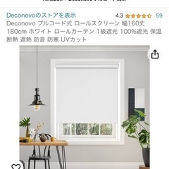 【ネット決済】ロールカーテン　新品未使用品